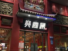 -火宫殿(五一大道分店)