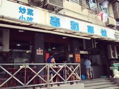 门面-春和面馆(常德路店)