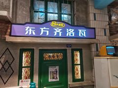 -爷爷的烀饼店