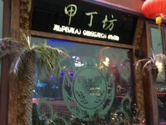 -甲丁坊