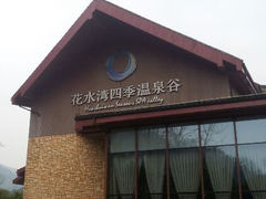 android_upload_pic-中铁花水湾四季温泉谷