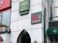 -撒拉花儿·新疆菜·清真(太阳宫店)