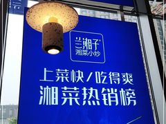 -兰湘子·湘菜小炒(长安万科广场店)