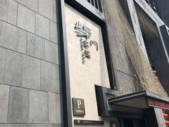 -東舍食唐精品陕菜馆