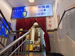 -天下客饭店(中山路店)