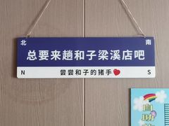 -和子足浴SPA会馆(梁溪店)