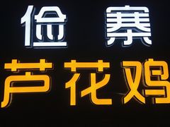 -俭寨大盘鸡·缸子肉·小公鸡·新疆菜(云通店)