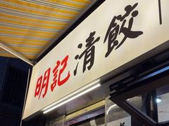 -明記茶餐廳(福田总店)