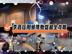 -李昌钰刑侦科学博物馆