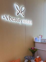 -苑苑vbeauty科技美容SPA