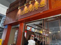 -恩宁刘福记(东华东路店)