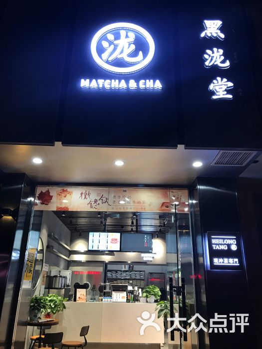 黑泷堂(溧阳店)门头图片 第5张