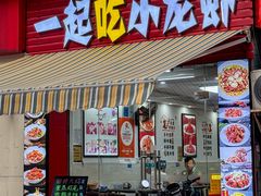 -一起吃小龙虾·海鲜(海珠店)