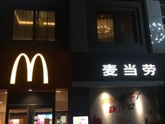 门面-麦当劳(湖滨路店)