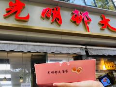 门面-光明邨大酒家(淮海路店)