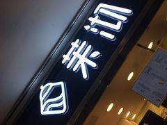 -茉沏(光启城店)