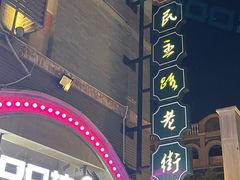 -连云港民主路老街