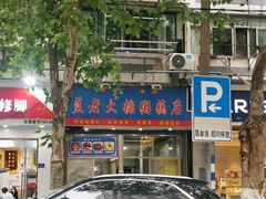 -蓝老大糖粥藕店(双塘路)