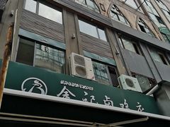 -顺城金记卤鸡·清真