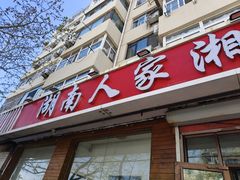 -湖南人家湘菜馆(镇江路店)