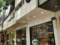 -茶百道(湖墅潮王路店)