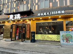 门面-东镇老火锅(长春路首店)