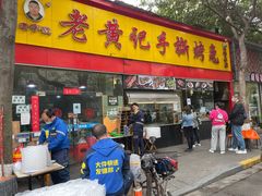 门面-老黄记手撕烤兔(玉林街店)