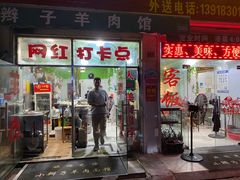 -小辫子羊肉面馆(周东店)