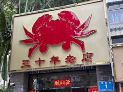 -莲花公园煎蟹(总店)