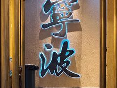 -阿毛饭店首店·宁波老字号(文化广场店)