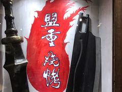 -盟重烧烤(东瓜山创始店)