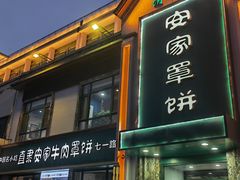 -直隶安家罩饼(复兴路店)