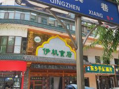 -伊帆食府·青海地方特色美食