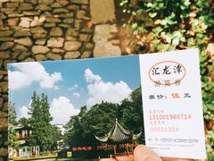 -汇龙潭
