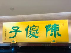 门面-陈傻子餐厅(世纪都会店)