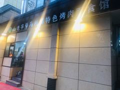 -马相卿特色烤肉面食馆(虎台店)