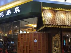 门面-荷花泰菜(东方新天地店)