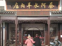 -蔡阿水羊肉店