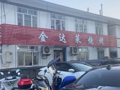 -金达莱烧烤(黎明南街店)