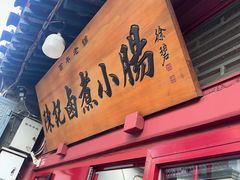 -陈记卤煮小肠