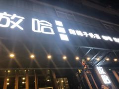 门面-放哈·甜醅子奶茶创造者(正宁路店)