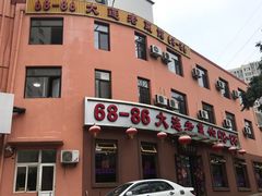 -林之六八·6886大连老菜馆