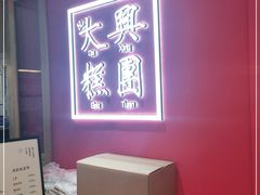 -阮大兴糕团(滨江宝龙店)