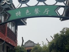 -柳园春天特色餐厅(南浔古镇店)