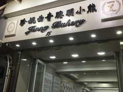 门面-珍妮曲奇聪明小熊(上环店)