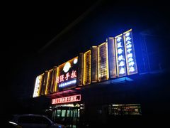 门面-国强手抓(北京西路店)