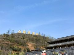 -白鹿原影视城