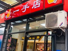 -一手店(枣园店)