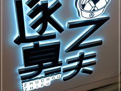 -逐豆匠(望京店)