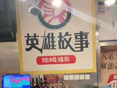 -英雄故事地摊烤肉(马驹桥店)